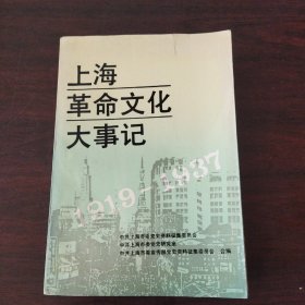 上海革命文化大事记:1919～1937