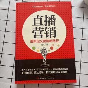 直播营销：揭秘直播思维、内容、平台及运营步骤深入讲解