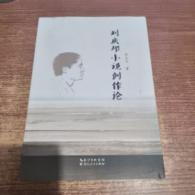 刘庆邦小说创作论 签名本