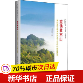 重访敕木山——浙江景宁敕木山村九十年社会变迁调查