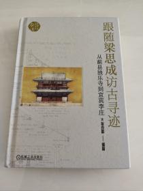 跟随梁思成访古寻迹  从蓟县独乐寺到宜宾李庄