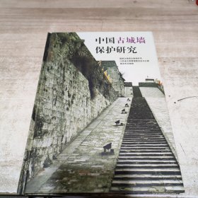 中国古城墙保护研究（精装 内页如新 库存书）