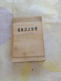 飞机设计原理 高等学校教学用书