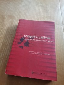 民族团结云南经验：民族团结进步边疆繁荣稳定示范区“调研报告”