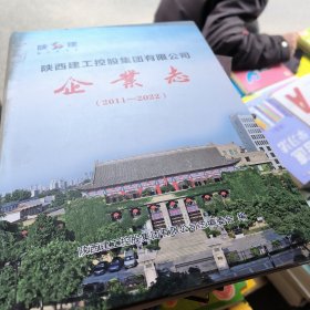 陕西建工控股集团有限公司企业志2011-2022