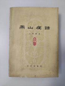 燕山夜话（合集）（1979年1版1印）