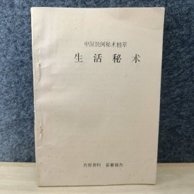 中国民间秘术精粹 (生活秘术)