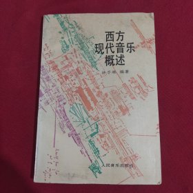 西方现代音乐概述