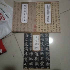 历代碑帖精粹·元 赵孟頫小楷道德经 汲黯传