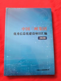 中国三峡集团优秀信息化建设项目汇编2020