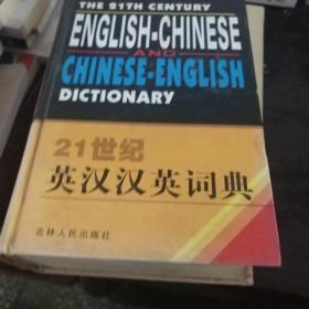 实用英汉汉英词典！含运费