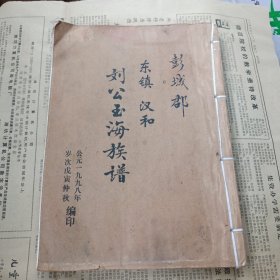 彭城郡东镇 汉和 刘公玉海族谱