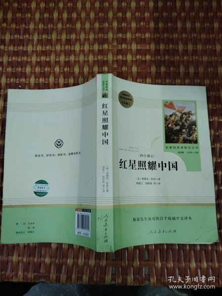 红星照耀中国 名著阅读课程化丛书 八年级上册