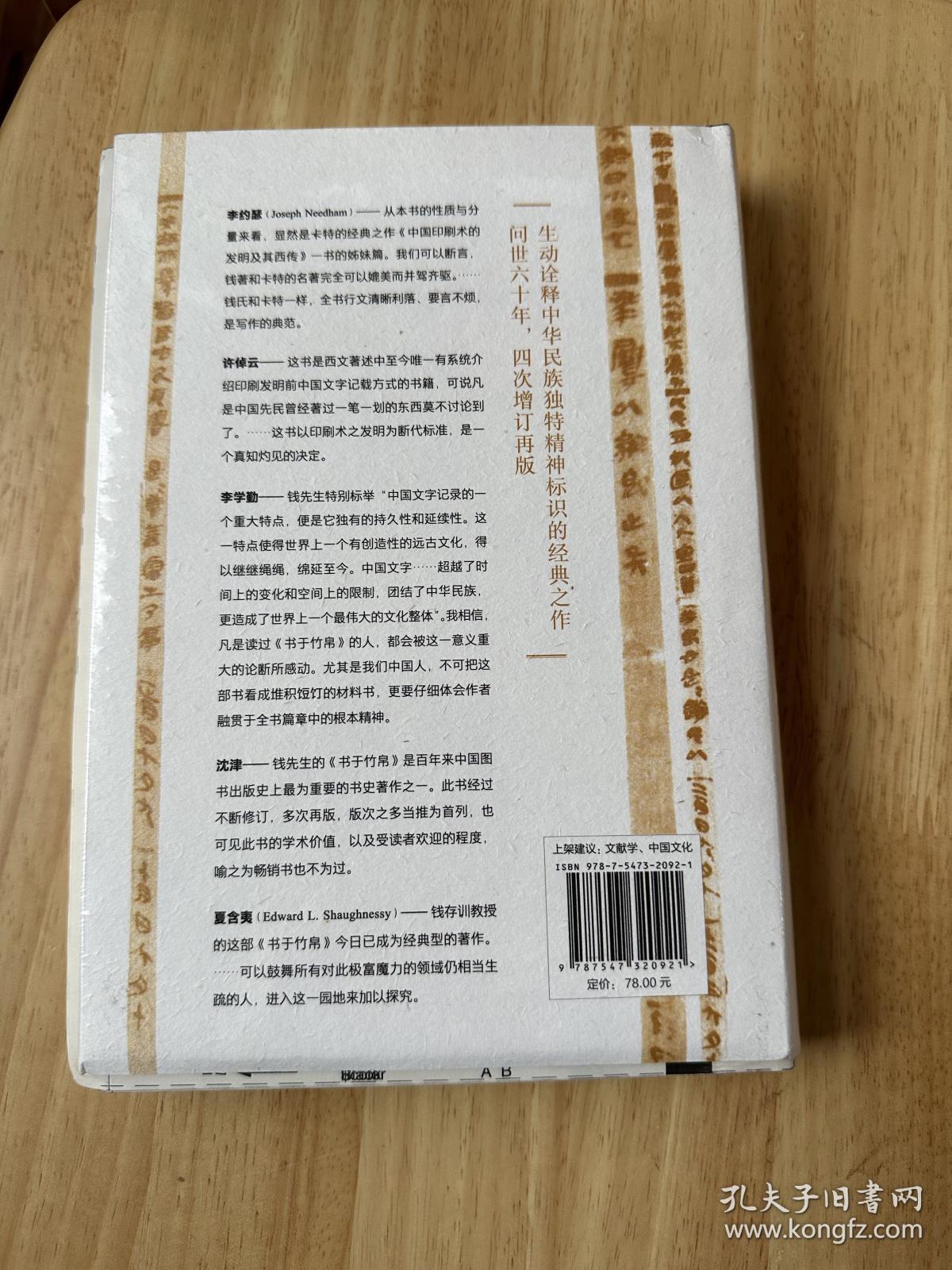 书于竹帛：中国古代的文字记录（六十周年纪念版）毛边本，仅印300册