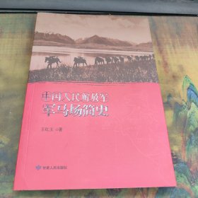 中国人民解放军军马场简史，里面干净