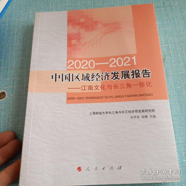 2020-2021中国区域经济发展报告——江南文化与长三角一体化