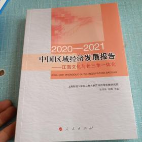 2020-2021中国区域经济发展报告——江南文化与长三角一体化