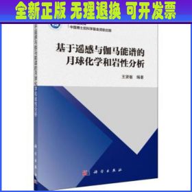 基于遥感与伽马能谱的月球化学和岩石分析