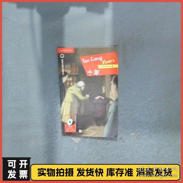 剑桥双语分级阅读 小说馆 十年