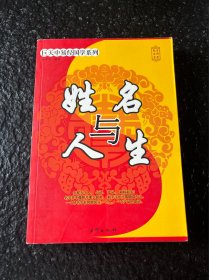 (品相不错)姓名与人生 起名实用宝典 16开大本 249页 2009年1版2印