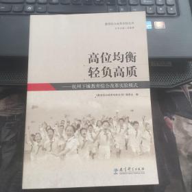 教育综合改革实验丛书：高位均衡 轻负高质——杭州下城教育综合改革实验模式