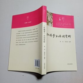 中华元素丛书：《红楼梦》诗词赏析