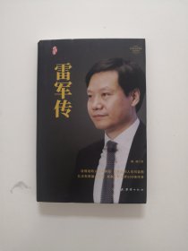 雷军传【精装】