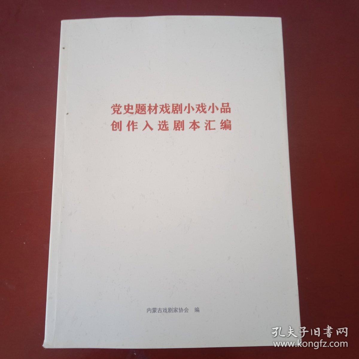 党史题材戏剧小戏小品创作入选剧本汇编