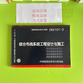 08X101-3综合布线系统工程设计与施工