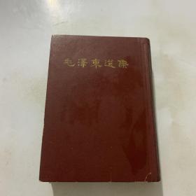 毛泽东选集 一卷本 1966年济南一版一印