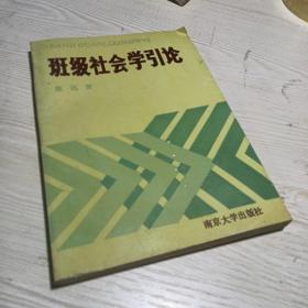 班级社会学引论