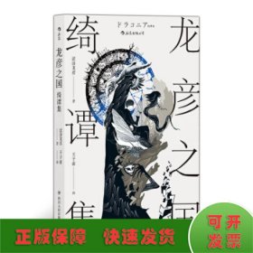 龙彦之国绮谭集