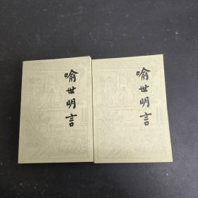 喻世明言 上下册全二册2本合售