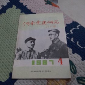 河南党史研究1987.4
