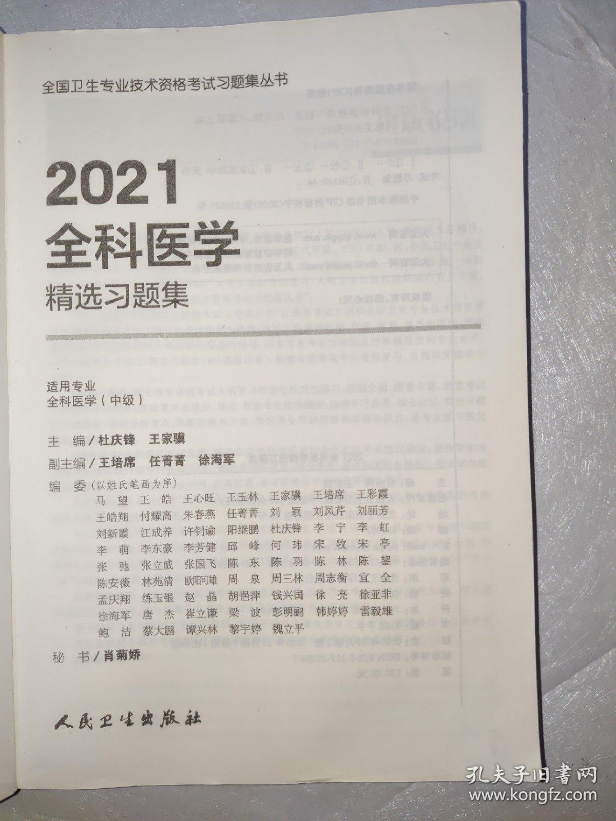 2021全科医学精选习题集