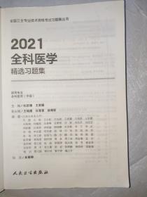 2021全科医学精选习题集