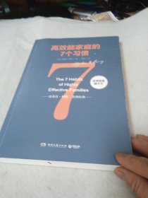 高效能家庭的7个习惯