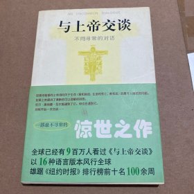 与上帝交谈:不同寻常的对话