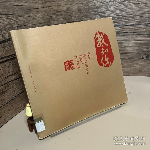 我和你：北京第29届奥运会开幕式文化典藏