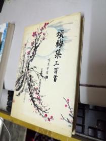 頌梅集三百首 簽贈(zèng)本