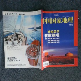 中国国家地理2007 9