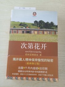 次第花开