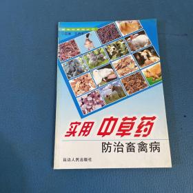 新農(nóng)村養(yǎng)殖叢書實用中草藥防治畜禽病