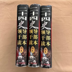 领导干部二十四史读本（上中下）全三册