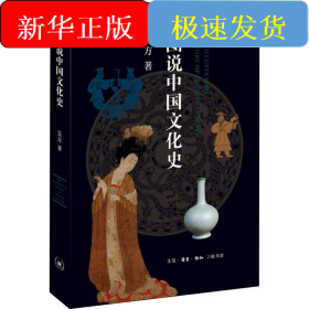 圖說中國文化史