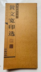 著名篆刻家【黄文宽印选】私藏正版95品、干净整洁、实物拍照、开心抵价