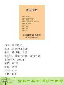 高三语文蒋绍绂科学出版社；龙门书局9787801115997