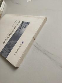 城市与区域创新发展论/金陵智库丛书