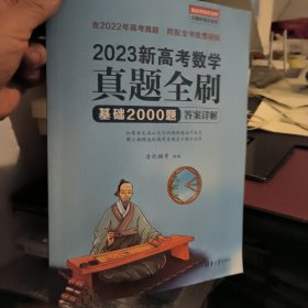 2023新高考数学真题全刷：基础2000题（答案详解）