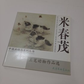 米春茂工笔动物作品选